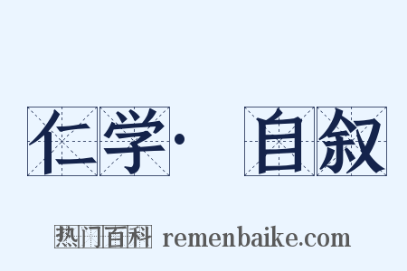 仁学·自叙是什么意思的图片